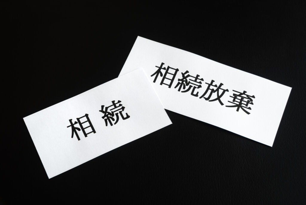 近年増えつつある相続放棄、その実態を知っておこう